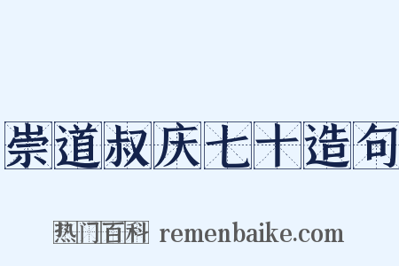 崇道叔庆七十造句是什么意思的图片